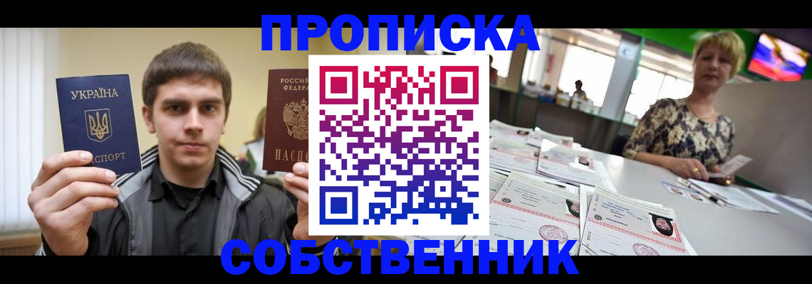 прописка 2025 в Северобайкальске