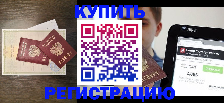 прописка для работы в Северобайкальске